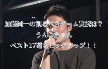 加藤純一ことうんこちゃんとは何者 なぜ人気 面白さは 経歴や魅力を徹底調査 ユーチューバーまとめログ