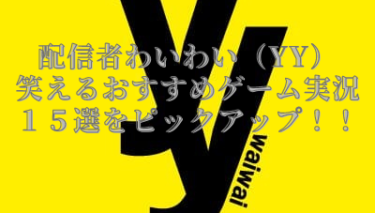 加藤純一の観るべきおすすめゲーム実況は うんこちゃんベスト17選をピックアップ