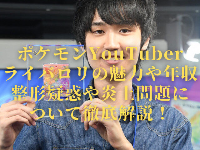 ポケモンyoutuberライバロリの魅力や年収 整形疑惑や炎上問題について徹底解説